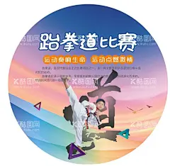 跆拳道海报  - 源文件下载【酷图网】跆拳道海报,跆拳道背景,海报,彩虹背景,彩色背景,校园海报,校园宣传,散打,搏击,少儿海报,