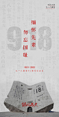 九一八事变海报-源文件分享-ywjfx.cn