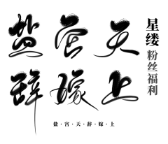 小鹿゛采集到古风字素