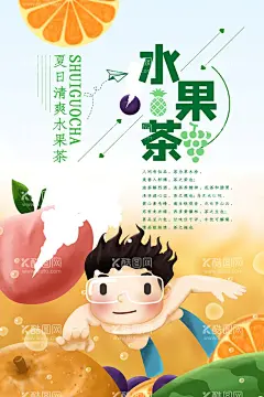 水果茶  - 源文件下载【酷图网】果茶,招牌水果茶,超级水果茶,火龙果茶,水果茶海报,霸气鲜果茶,手工水果茶,满杯水果茶,大颗粒水果茶,霸气水果茶,王牌水果茶,热带水果茶,奶茶,创意水果茶,水果茶挂画,水果茶广告,营养水果茶,水果茶展板,水果茶宣传,奶茶水果茶,水果茶灯片,水果茶灯箱,水果茶饮品,冰爽水果茶,