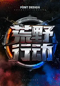 荒野行动金属立体字体字效