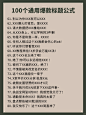 100个通用爆款标题公式 (5)