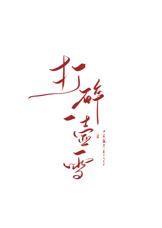 打碎一壶雪//浅草