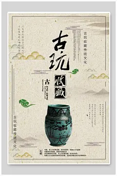 古玩收藏古玩文化海报-众图网