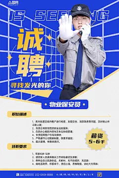 蓝色简易企业物业保安宣传招聘海报