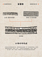 中国传统纹样 | 云雷纹（图文）