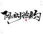 风歌造字413-促销书法

风歌造字，书手写作品分享

-

书法字：新品特惠，网红同款，重磅让利，好评如潮，销量领先，限量秒杀，限时特惠，备受喜爱，男神必备，欲购从速，限量加推，榜上有名，销量之王，限时抢购，循众加推，抢购一空

​

商业书法 | 书法定制 | 书法主题 | 书法标题 | 书法LOGO
影视书法 | 游戏书法 | 电影书法 | 封面书法 | 电视剧书法

