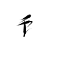 千/字素
@青俗，关注可用，禁盗