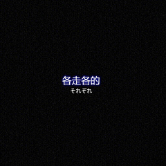 栎子寒采集到孑然一身๑