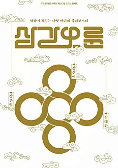 【推荐海报设计第四波】收藏的韩国海报设计，感觉还不错，拿给大家分享下！