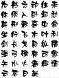 [方正奖] 中文字体设计大赛