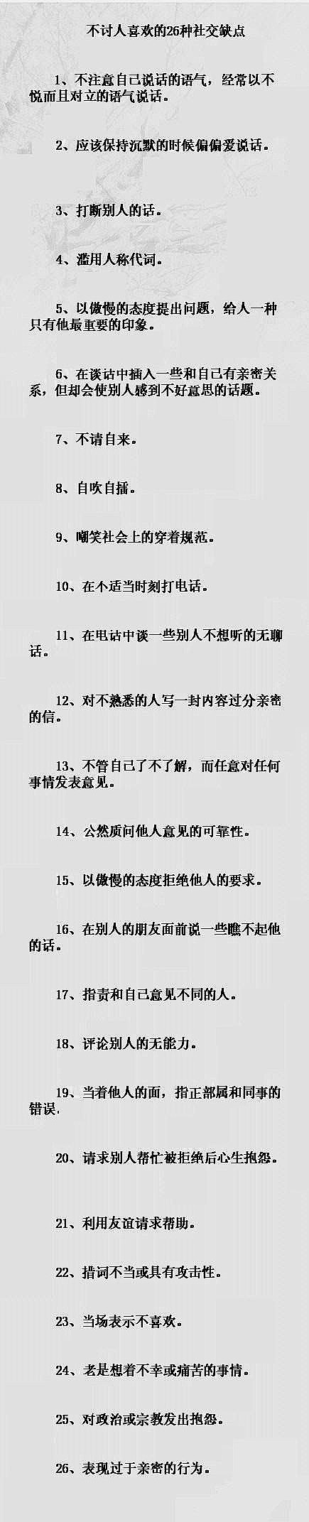  【社交礼仪】26个不讨人喜欢的社交缺点...