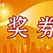 奖券 奖品 楼市元素 活动物料