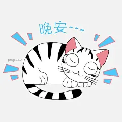 卡通手绘可爱小猫晚安表情包图片大小2000x2000px 图片尺寸270.18 KB 来自PNG搜索网 pngss.com 免费免扣png素材下载！表情#表情包#卡通手绘#卡通小猫表情包#可爱小猫#手绘表情包#睡觉#晚安#晚安表情包#
