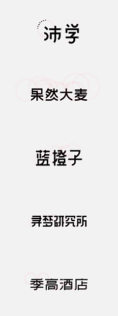 薯条儿、采集到一些字体设计