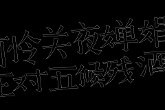 刘兵克采集到中秋佳节古诗词字体设计