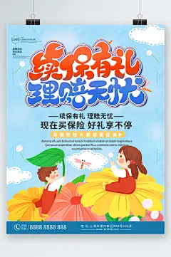 续保有礼理赔无忧保险卡通海报