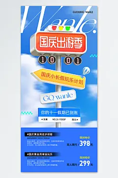 国庆出游路牌3D旅游海报