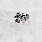 我苟了十万年-毛笔字-懒果