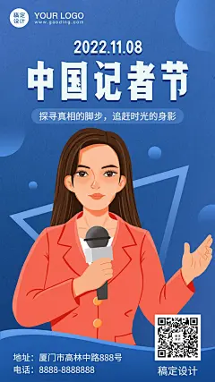 1108中国记者节节日祝福手绘插画手机海报