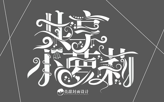 莫甜制封／禁盗／禁仿／约单联系QQ205...