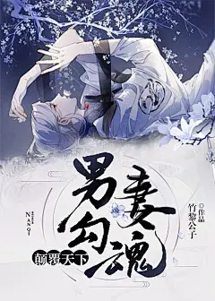 茶酒工作室#美工酒妍出图#工作室承接各种单子.灵异/素锦/现言/都市/男频/玄幻/社科/古风/幻情/Q版