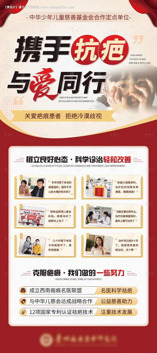 携手抗疤与爱同行海报-源文件【享设计】