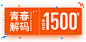 上海华美整形七夕活动之三：七夕当天来院，就可免费获得一张价值1500元的青春解码仪体验券；