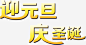 迎元旦庆圣诞节日海报高清素材 元旦 圣诞 海报 节日 免抠png 设计图片 免费下载