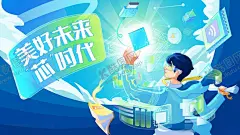 美好未来新时代科技插画 【酷图网】科技,插画,芯片,未来,科技海报,展板,5G,科技背景,人工智能,电子科技,美好未来,网络,插画人物,卡通,开启,新时代