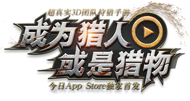 《猎魂觉醒》官方网站-超真实3D团队狩猎...