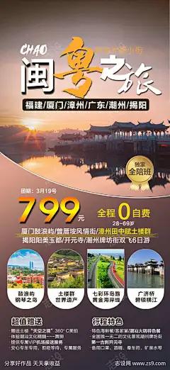 福建广东旅游海报广告_源文件下载_PSD格式_750X1630像素-牌坊街,土楼,鼓浪屿,开元寺,漳州,潮州古城,厦门,揭阳,广东-作品编号:2023071709309185-志设-zs9.com-源文件下载