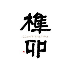 花什么生采集到UI
