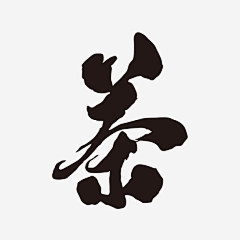 Soulsss采集到毛笔字