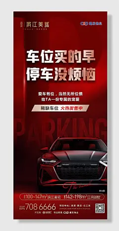 红色物业车位宣传海报