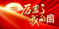 国庆节公益宣传海报展板
