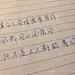线上活动照片- 写下一句你最爱的话，从写字笔迹来帮你分析性格