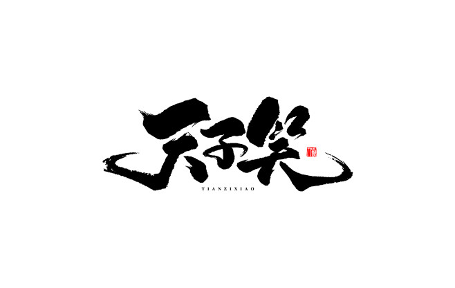 天，子，笑，