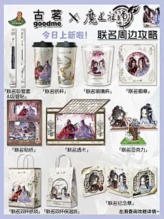 终于等到你！古茗×魔道祖师联名全攻略 - 小红书