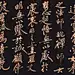 黃庭堅書多寳塔