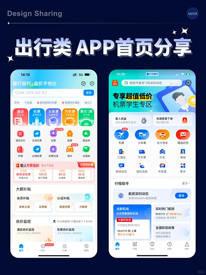 UI设计 - 出行类 APP首页优秀案例...