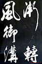 米芾行书欣赏