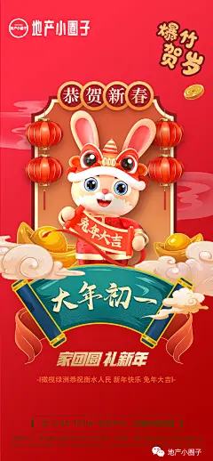 【公众号：地产小圈子】@地产小圈子 ⇦点击查看  
兔年 新春 年俗 初一 初二 初三 初四  初五 初六 初七 2023兔年 年俗海报 兔年年俗海报 开工大吉 兔年春节 兔年素材 兔年贺卡 兔年微信稿 兔年刷屏稿