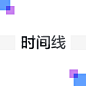 时间线