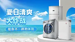 夏上新家电冰箱洗衣机海报banner