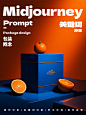 Midjourney 怎么做包装设计？2类关键词过程分享！