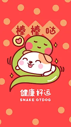 秋田君蛇年02-06