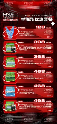 酒吧夜店酒水海报  - 源文件下载【酷图网】海报,酒吧,夜店,酒水,套餐,价目表,