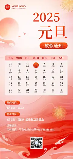 元旦金融保险放假通知公告中式感插画全屏海报