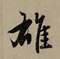 学书有二：一曰笔法，二曰字形；笔法弗精，虽善犹恶；字形弗妙，虽熟犹生；学书能解此，始可以语书也 ·赵孟頫·书法 ​ 